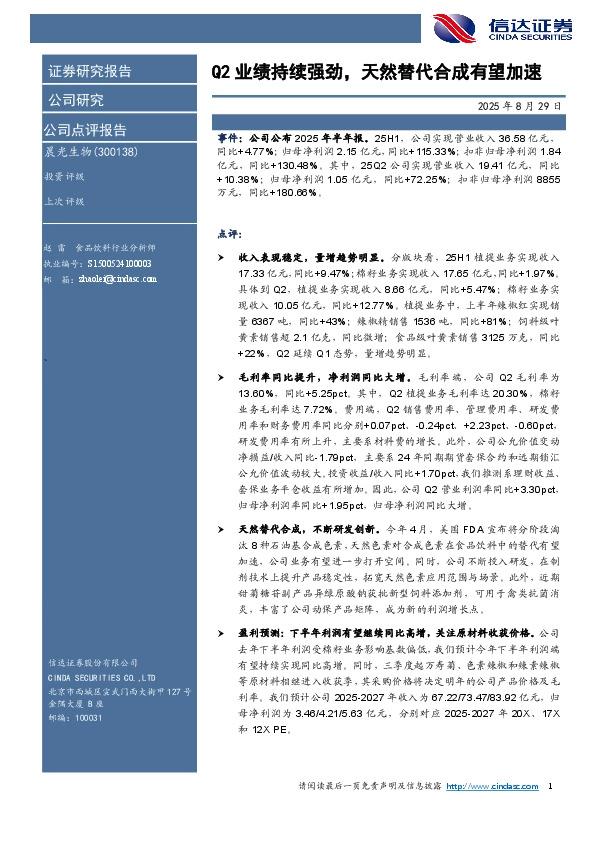 Q2业绩持续强劲，天然替代合成有望加速