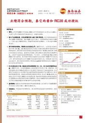 业绩符合预期,泰它西普和RC28成功授权