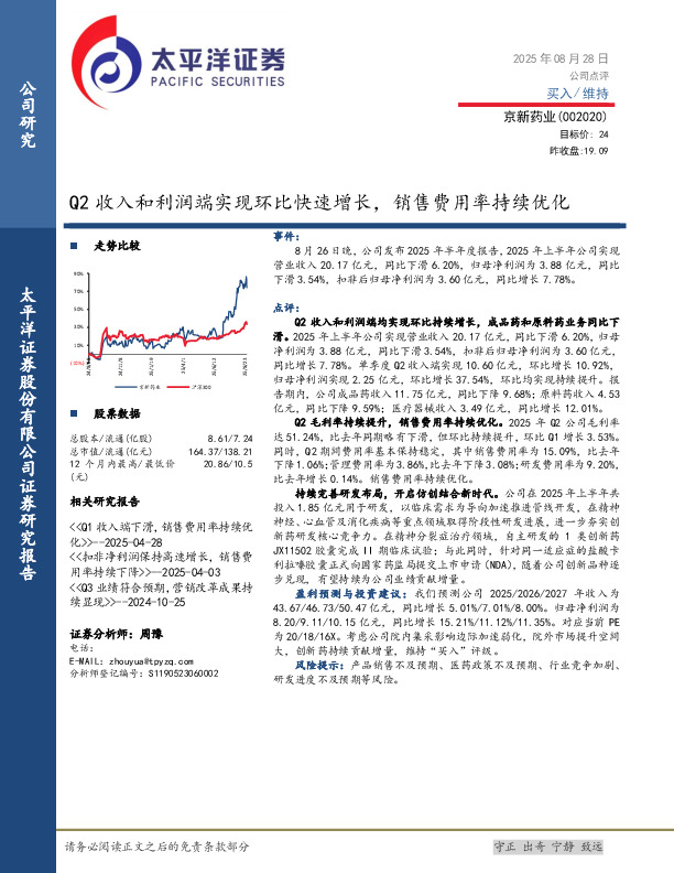 Q2收入和利润端实现环比快速增长，销售费用率持续优化