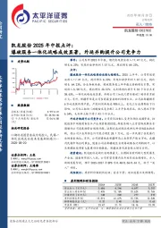 凯龙股份2025年中报点评：爆破服务一体化战略成效显著，外延并购提升公司竞争力