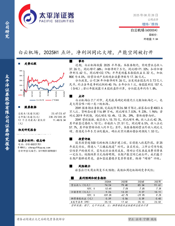 2025H1点评：净利润同比大增，产能空间被打开