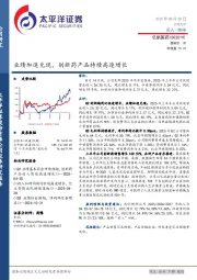 业绩加速兑现，创新药产品持续高速增长