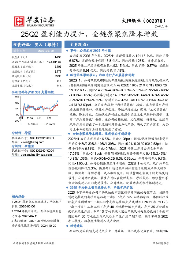 25Q2盈利能力提升，全链条聚焦降本增效