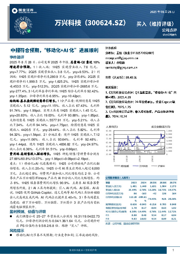 中报符合预期，“移动化+AI化”进展顺利