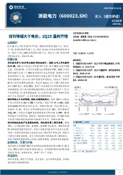 煤价降幅大于电价，2Q25量利齐增