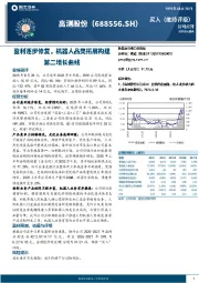 盈利逐步修复，机器人品类拓展构建第二增长曲线
