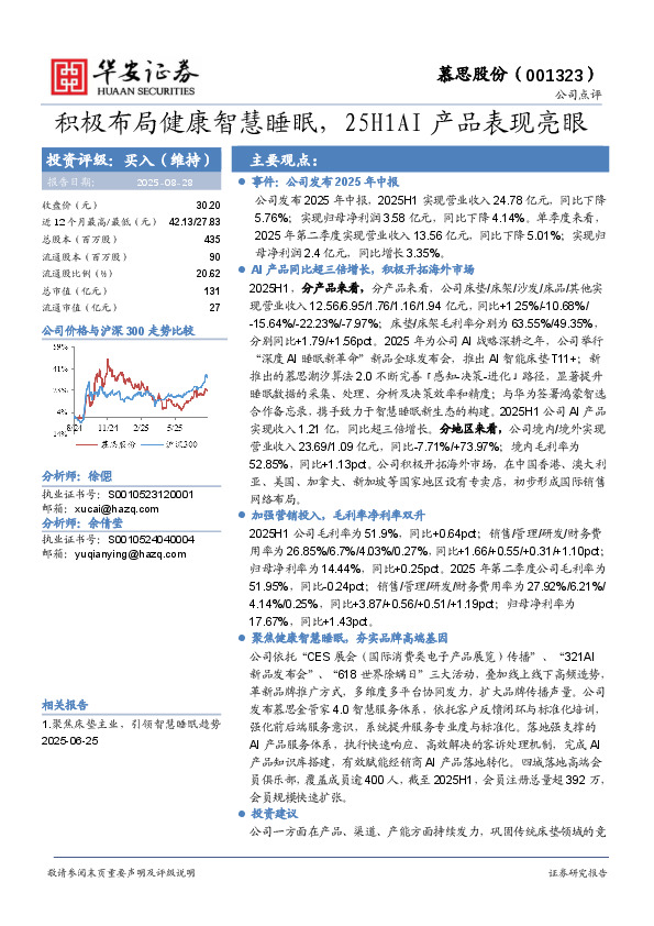 积极布局健康智慧睡眠，25H1AI产品表现亮眼
