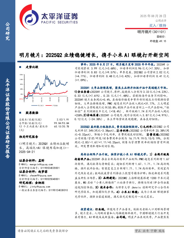 明月镜片：2025Q2业绩稳健增长，携手小米AI眼镜打开新空间