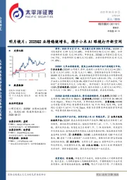 明月镜片:2025Q2业绩稳健增长,携手小米AI眼镜打开新空间