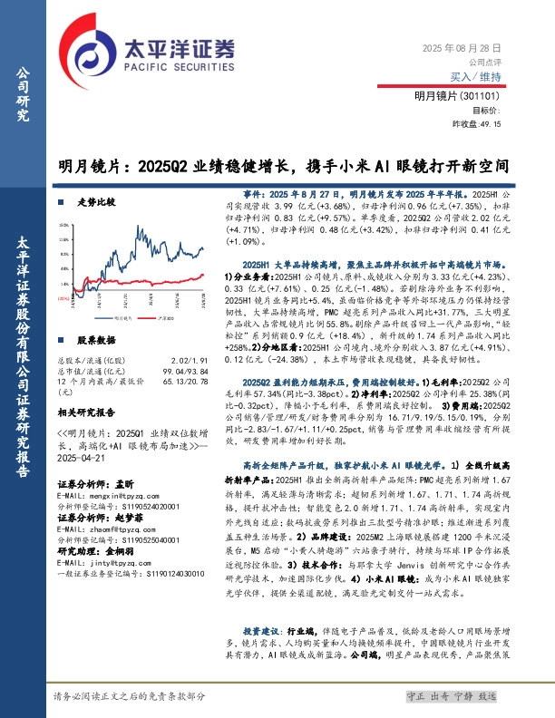 明月镜片：2025Q2业绩稳健增长，携手小米AI眼镜打开新空间