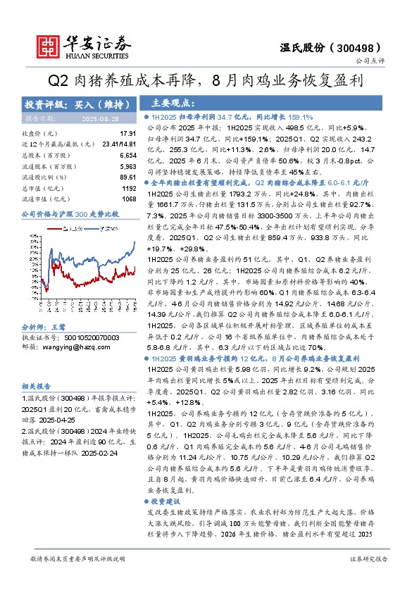 Q2肉猪养殖成本再降，8月肉鸡业务恢复盈利