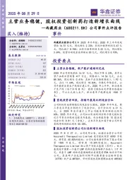 公司事件点评报告：主营业务稳健，股权投资创新药打造新增长曲线