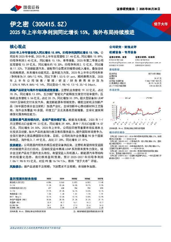 2025年上半年净利润同比增长15%，海外布局持续推进