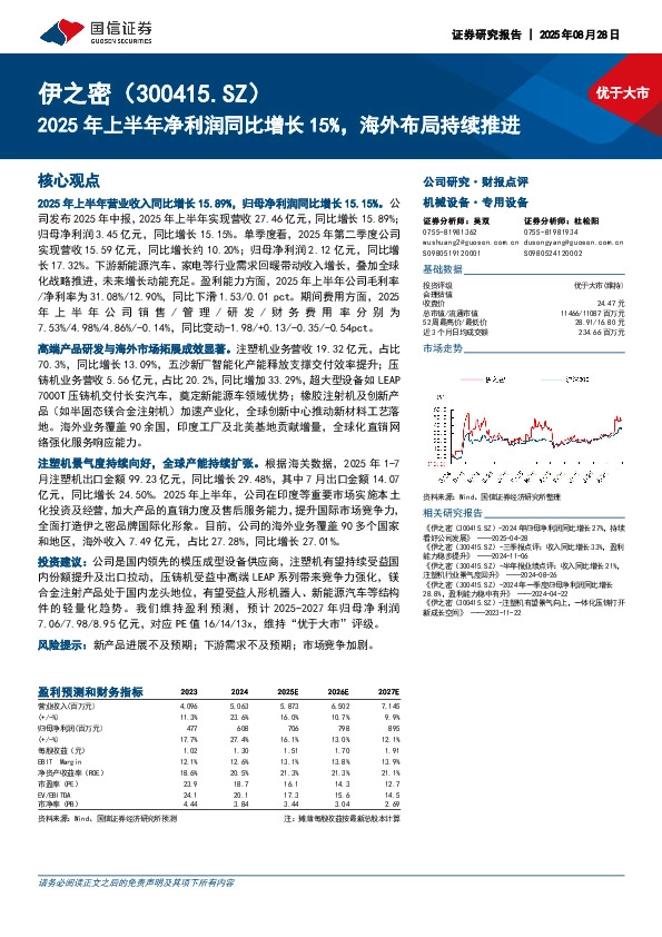 2025年上半年净利润同比增长15%，海外布局持续推进