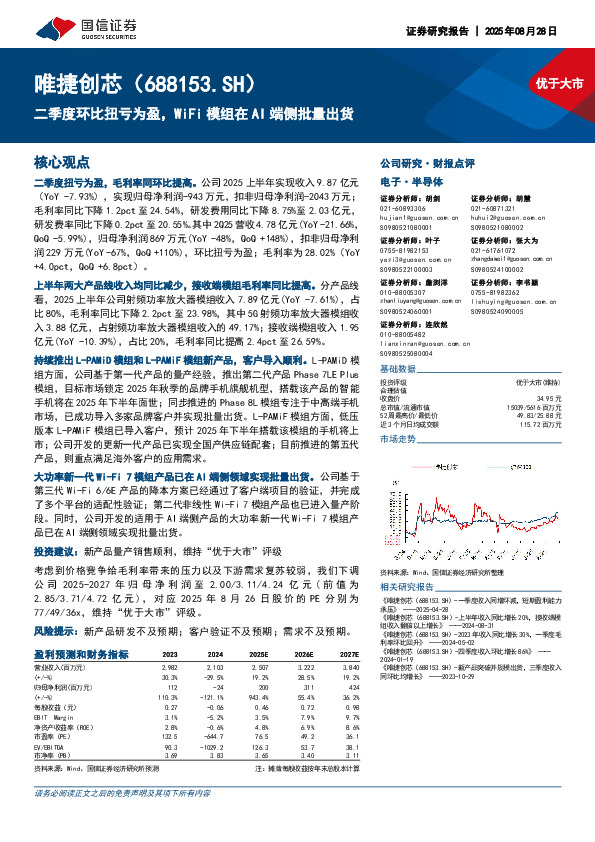 二季度环比扭亏为盈，WiFi模组在AI端侧批量出货