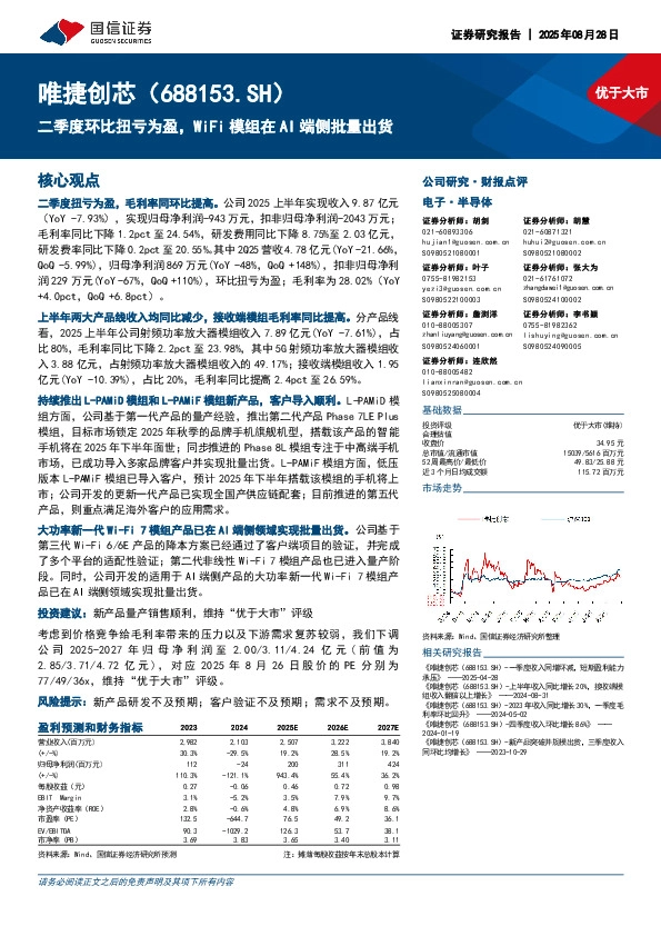 二季度环比扭亏为盈，WiFi模组在AI端侧批量出货