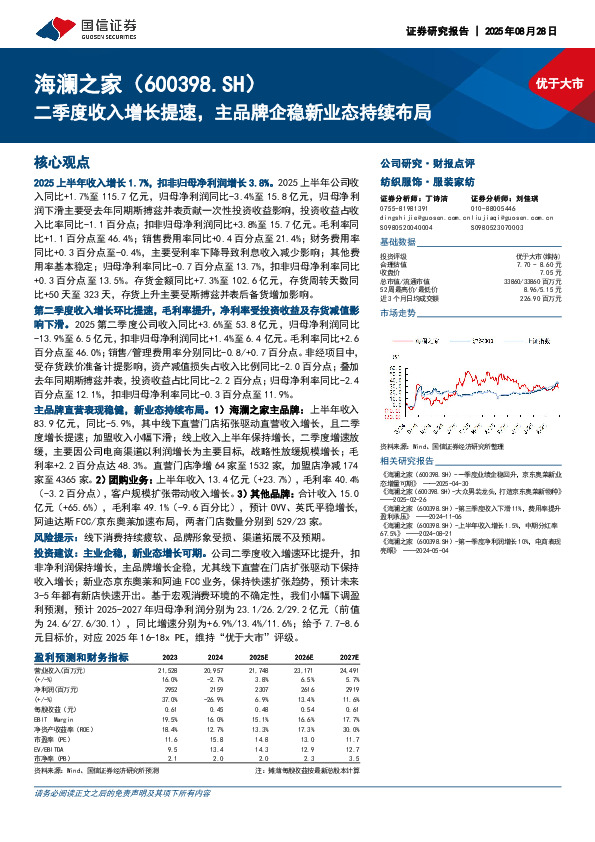 二季度收入增长提速，主品牌企稳新业态持续布局
