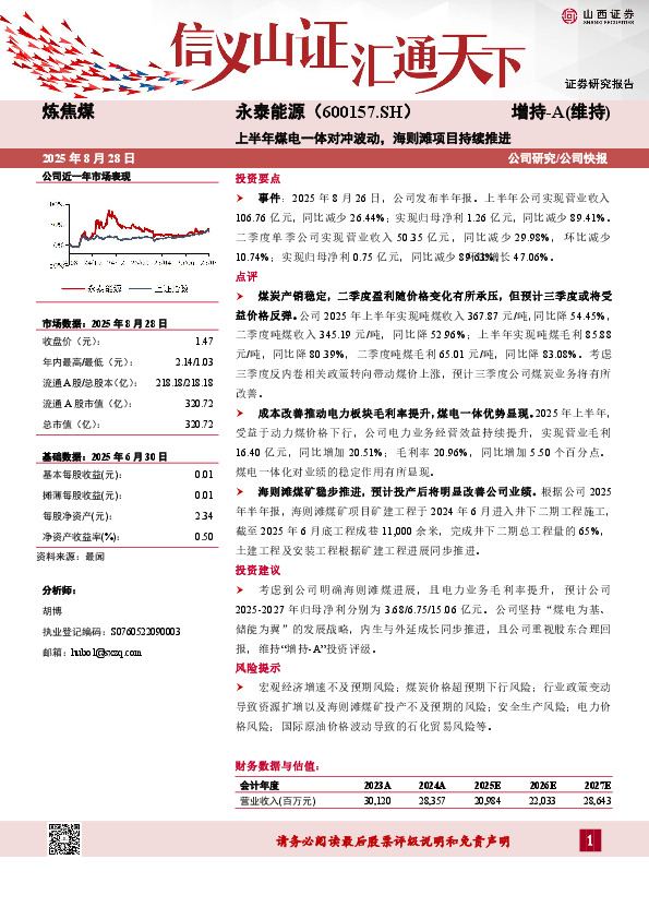 上半年煤电一体对冲波动，海则滩项目持续推进