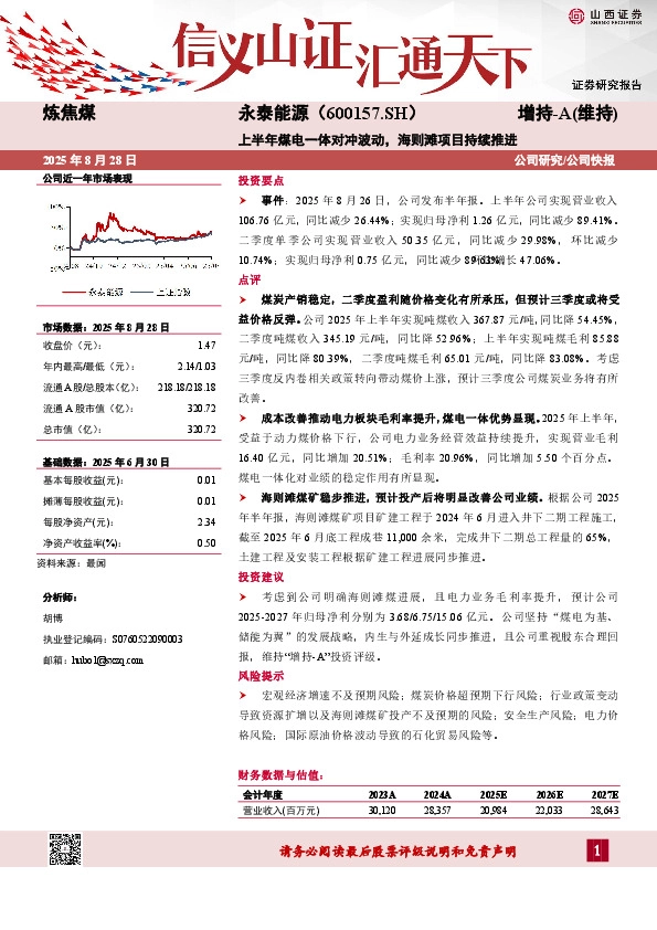 上半年煤电一体对冲波动，海则滩项目持续推进