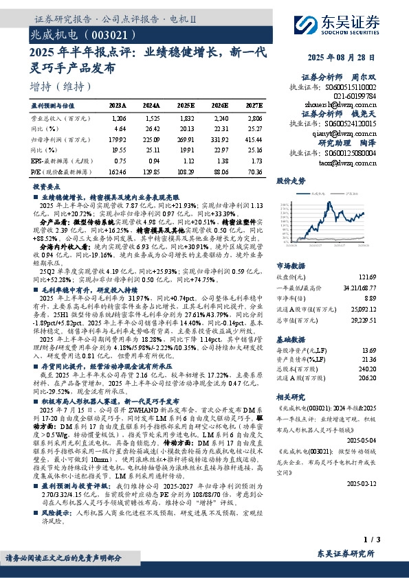 2025年半年报点评：业绩稳健增长，新一代灵巧手产品发布