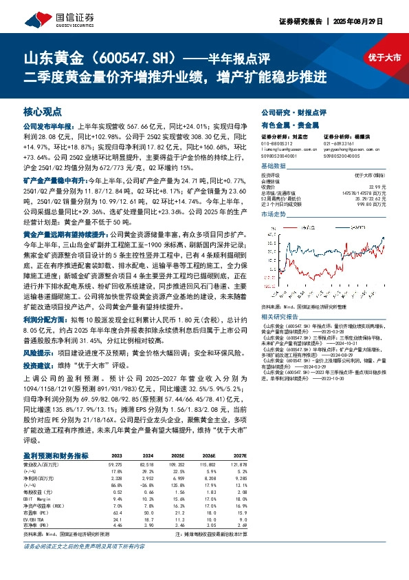 半年报点评：二季度黄金量价齐增推升业绩，增产扩能稳步推进