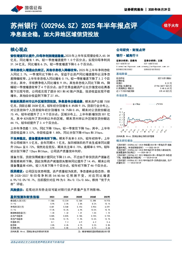 2025年半年报点评：净息差企稳，加大异地区域信贷投放
