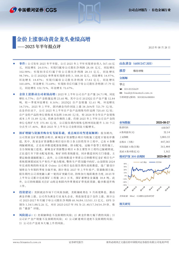 2025年半年报点评：金价上涨驱动黄金龙头业绩高增