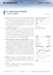 2025年半年报点评：金价上涨驱动黄金龙头业绩高增