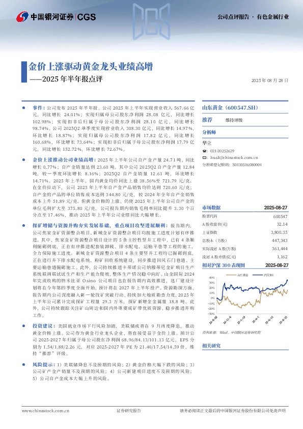 2025年半年报点评：金价上涨驱动黄金龙头业绩高增