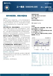海外持续突破,费用大幅改善
