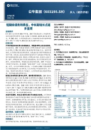 短期业绩有所承压，中长期增长点逐步显现