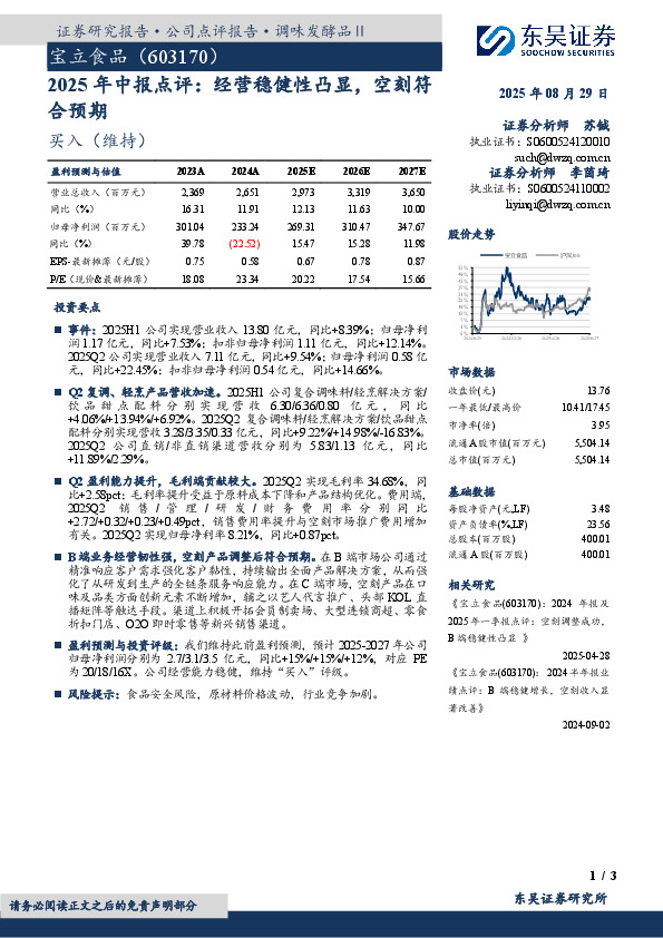 2025年中报点评：经营稳健性凸显，空刻符合预期