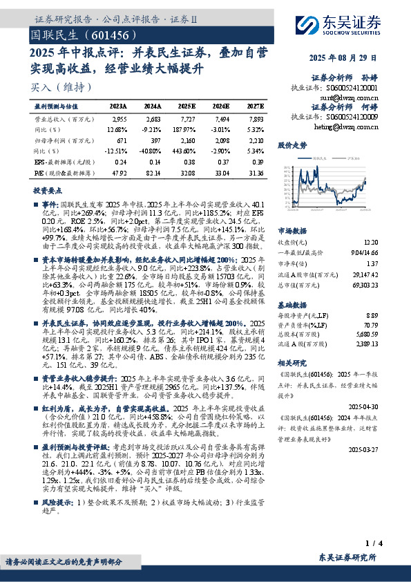 2025年中报点评：并表民生证券，叠加自营实现高收益，经营业绩大幅提升