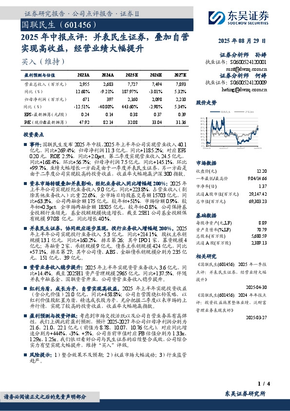 2025年中报点评：并表民生证券，叠加自营实现高收益，经营业绩大幅提升