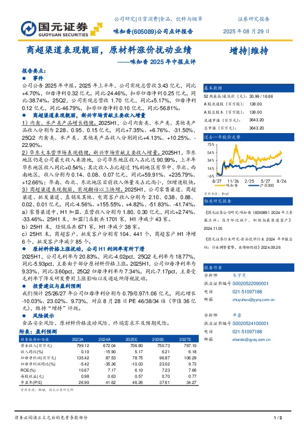 味知香2025年中报点评：商超渠道表现靓丽，原材料涨价扰动业绩