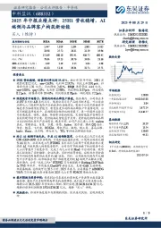 2025年中报业绩点评:25H1营收稳增,AI端侧与品牌客户构筑新动能