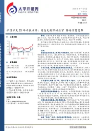 中国中免25年中报点评:离岛免税降幅收窄 静待消费复苏