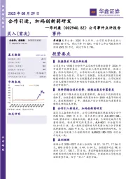 公司事件点评报告：合作引进，加码创新药研发