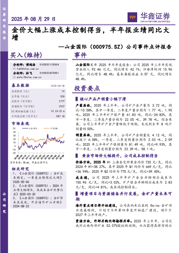 公司事件点评报告：金价大幅上涨成本控制得当，半年报业绩同比大增