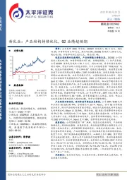 新乳业:产品结构持续优化,Q2业绩超预期