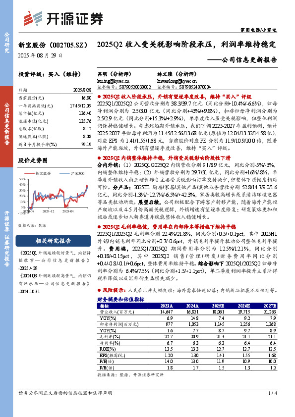 公司信息更新报告：2025Q2收入受关税影响阶段承压，利润率维持稳定