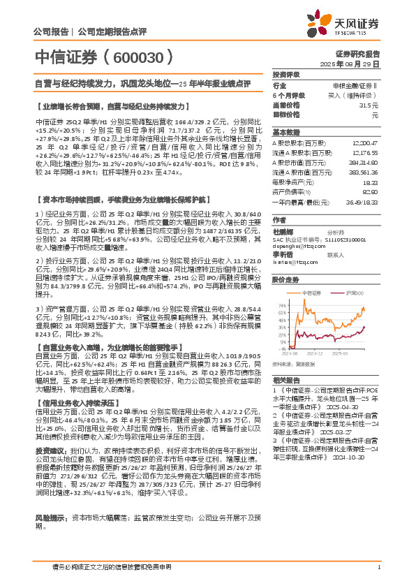 25年半年报业绩点评：自营与经纪持续发力，巩固龙头地位