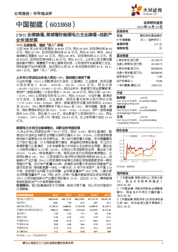 25H1业绩稳增，继续看好能源电力主业稳增+战新产业快速发展