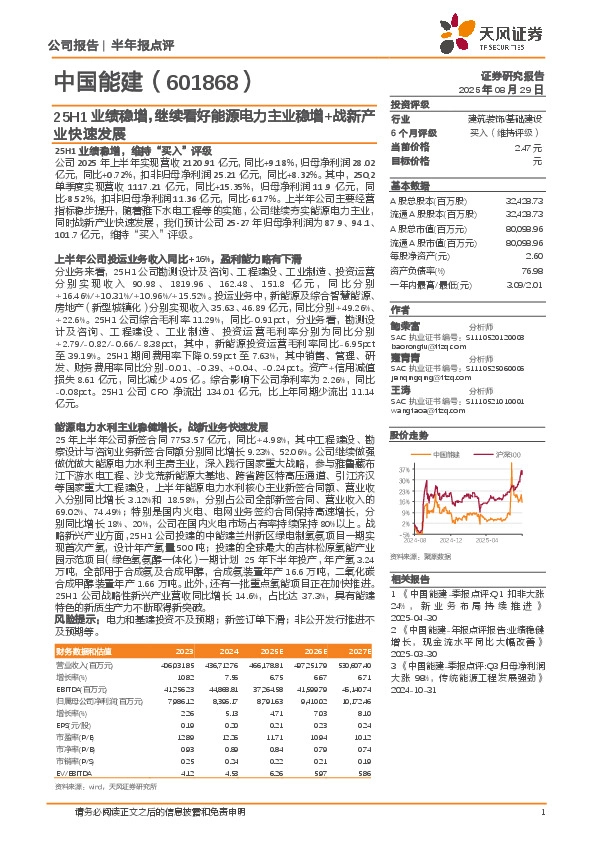 25H1业绩稳增，继续看好能源电力主业稳增+战新产业快速发展