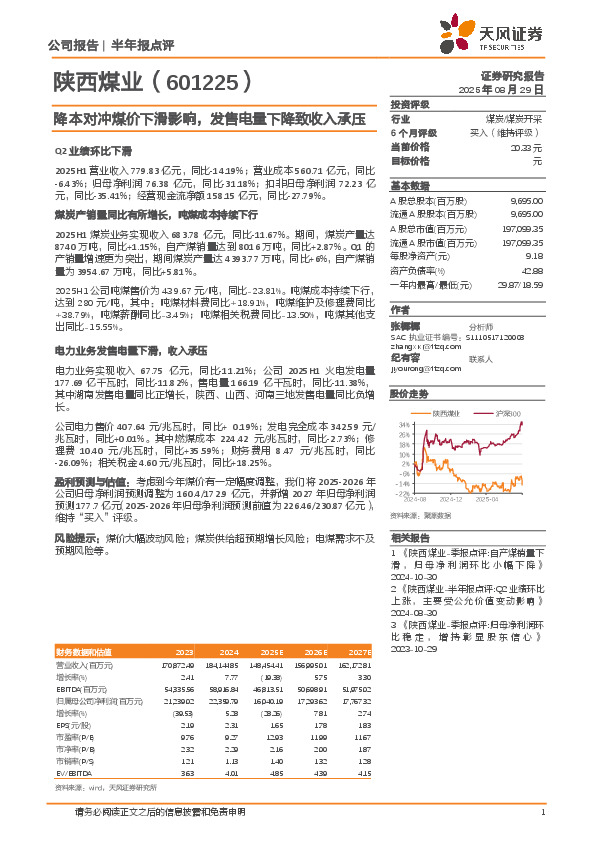 降本对冲煤价下滑影响，发售电量下降致收入承压