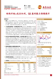 2025年中报点评:结构升级+成本红利,Q2盈利能力持续提升