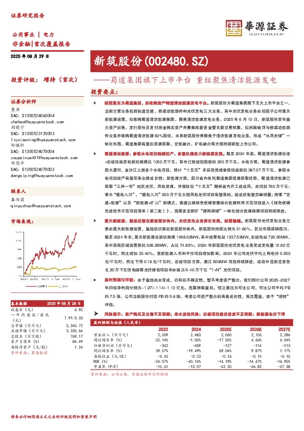蜀道集团旗下上市平台 重组聚焦清洁能源发电