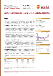 2025年半年报点评:农药龙头经营韧性强,2025上半年业绩同比保持增长