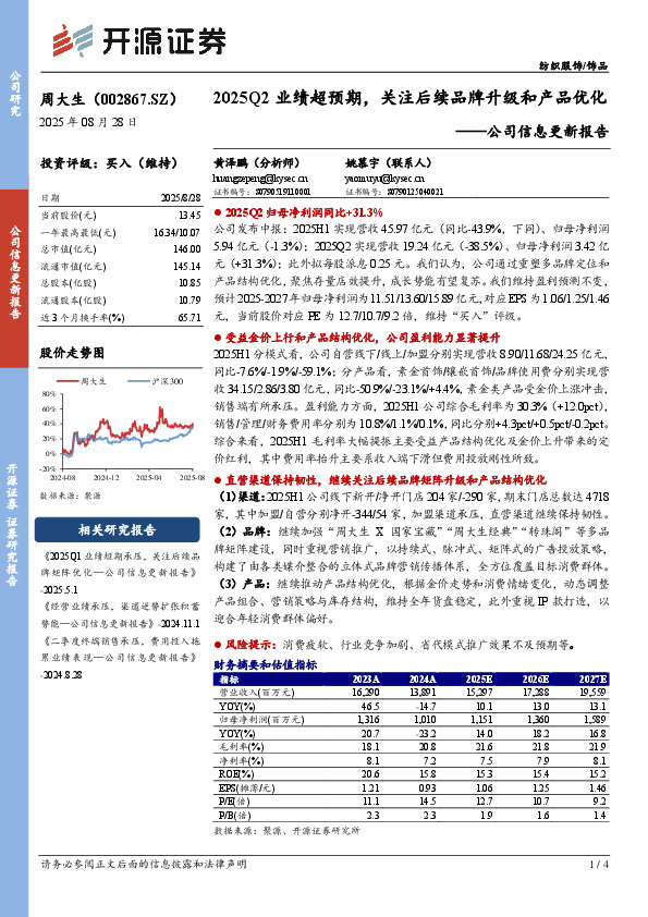 公司信息更新报告：2025Q2业绩超预期，关注后续品牌升级和产品优化