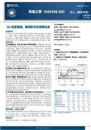 H1经营稳健，期待新业态发展加速